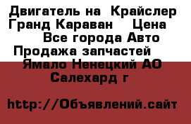 Двигатель на “Крайслер Гранд Караван“ › Цена ­ 100 - Все города Авто » Продажа запчастей   . Ямало-Ненецкий АО,Салехард г.